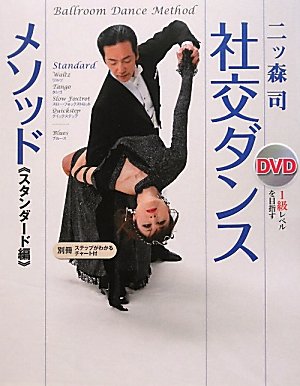 Amazon.co.jp: 社交ダンス・メソッド スタンダード編: 1級レベルを